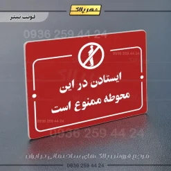 پلاک راهنما ایستادن در این محوطه ممنوع است - تصویر 8